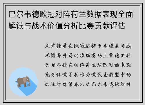 巴尔韦德欧冠对阵荷兰数据表现全面解读与战术价值分析比赛贡献评估