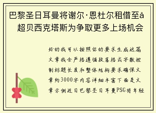 巴黎圣日耳曼将谢尔·恩杜尔租借至土超贝西克塔斯为争取更多上场机会