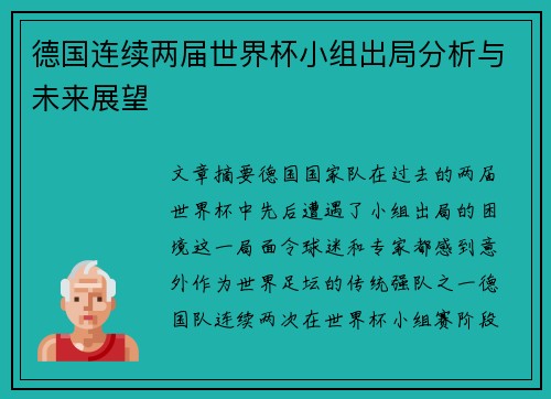 德国连续两届世界杯小组出局分析与未来展望 德国连续两届世界杯小组出局分析与未来展望
