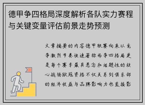 德甲争四格局深度解析各队实力赛程与关键变量评估前景走势预测 德甲争四格局深度解析各队实力赛程与关键变量评估前景走势预测