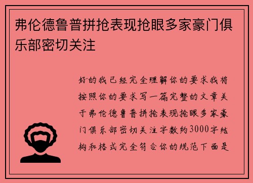 弗伦德鲁普拼抢表现抢眼多家豪门俱乐部密切关注