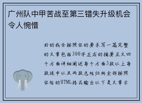 广州队中甲苦战至第三错失升级机会令人惋惜