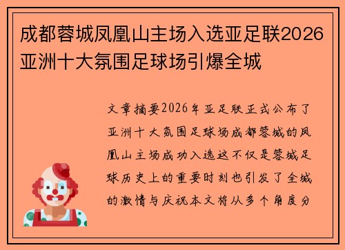 成都蓉城凤凰山主场入选亚足联2026亚洲十大氛围足球场引爆全城 成都蓉城凤凰山主场入选亚足联2026亚洲十大氛围足球场引爆全城