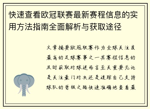 快速查看欧冠联赛最新赛程信息的实用方法指南全面解析与获取途径 快速查看欧冠联赛最新赛程信息的实用方法指南全面解析与获取途径