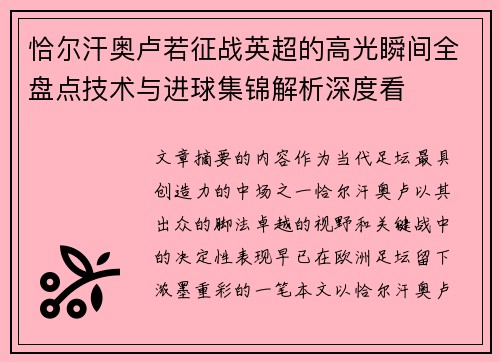 恰尔汗奥卢若征战英超的高光瞬间全盘点技术与进球集锦解析深度看