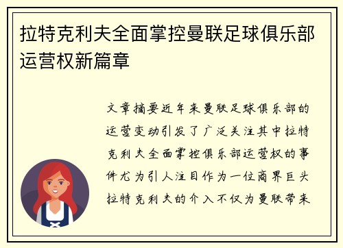 拉特克利夫全面掌控曼联足球俱乐部运营权新篇章