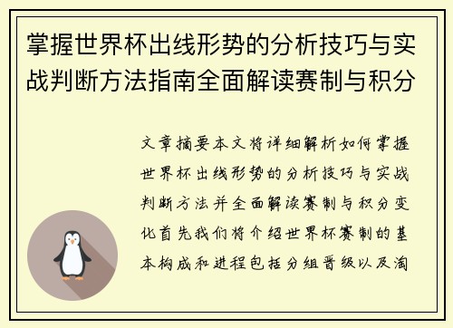 掌握世界杯出线形势的分析技巧与实战判断方法指南全面解读赛制与积分变化 掌握世界杯出线形势的分析技巧与实战判断方法指南全面解读赛制与积分变化