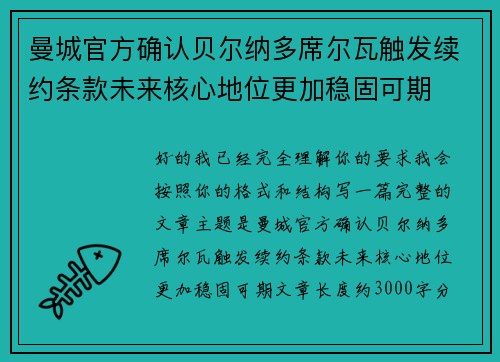 曼城官方确认贝尔纳多席尔瓦触发续约条款未来核心地位更加稳固可期 曼城官方确认贝尔纳多席尔瓦触发续约条款未来核心地位更加稳固可期