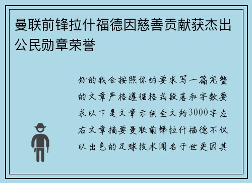 曼联前锋拉什福德因慈善贡献获杰出公民勋章荣誉 曼联前锋拉什福德因慈善贡献获杰出公民勋章荣誉