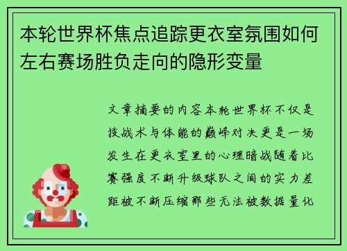 本轮世界杯焦点追踪更衣室氛围如何左右赛场胜负走向的隐形变量 本轮世界杯焦点追踪更衣室氛围如何左右赛场胜负走向的隐形变量