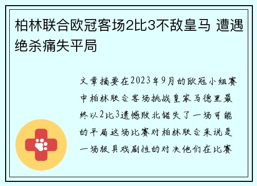 柏林联合欧冠客场2比3不敌皇马 遭遇绝杀痛失平局