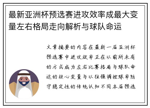 最新亚洲杯预选赛进攻效率成最大变量左右格局走向解析与球队命运