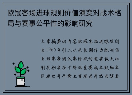 欧冠客场进球规则价值演变对战术格局与赛事公平性的影响研究 欧冠客场进球规则价值演变对战术格局与赛事公平性的影响研究