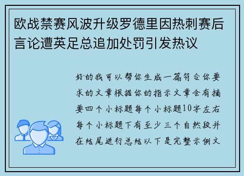 欧战禁赛风波升级罗德里因热刺赛后言论遭英足总追加处罚引发热议 欧战禁赛风波升级罗德里因热刺赛后言论遭英足总追加处罚引发热议