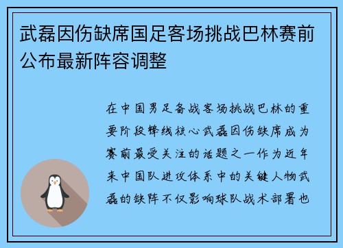 武磊因伤缺席国足客场挑战巴林赛前公布最新阵容调整 武磊因伤缺席国足客场挑战巴林赛前公布最新阵容调整