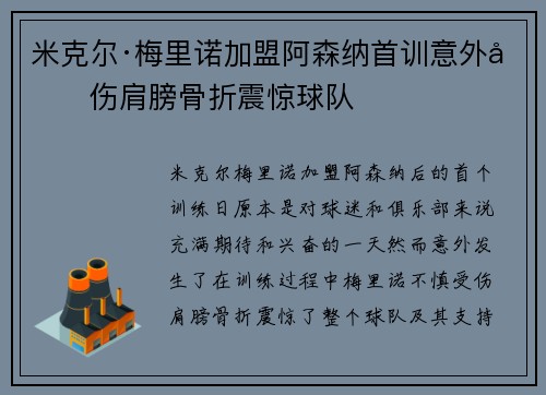 米克尔·梅里诺加盟阿森纳首训意外受伤肩膀骨折震惊球队